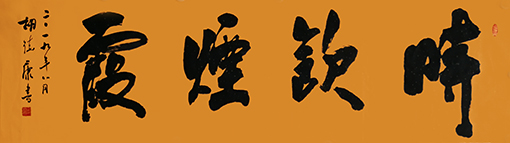 胡德康作品《时饮烟霞》.jpg