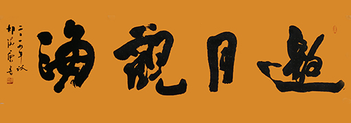 胡德康作品《邀月观海》.jpg