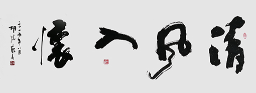 胡德康作品 《清风入怀》.jpg
