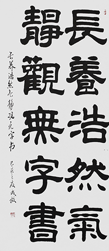 孙成效作品 《长养浩然气，静观无字书》.JPG