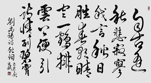 孙成效作品 《刘禹锡〈秋词〉》.JPG