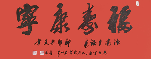 李发林作品 《福寿康宁》 规格：136cmx69cm.JPG