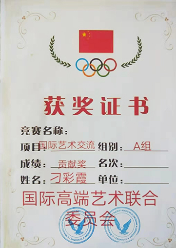 国际高端艺术联合委员会获奖证书.jpg