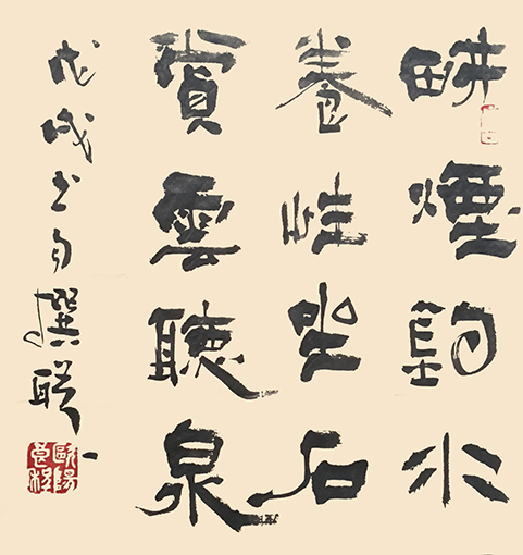 《耕烟•坐石》六言联斗方.jpg