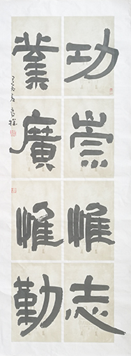 《功从惟志》中堂条幅.jpg