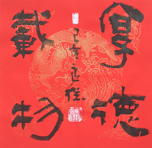《厚德载物》斗方.jpg