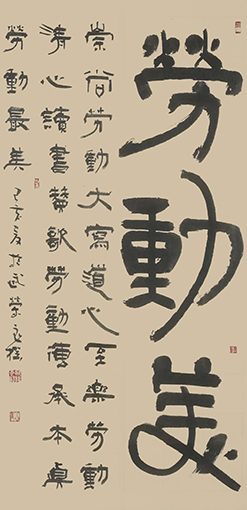 《劳动美》中堂条屏.jpg