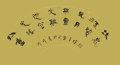 《珍重•平章》八言联扇面.jpg