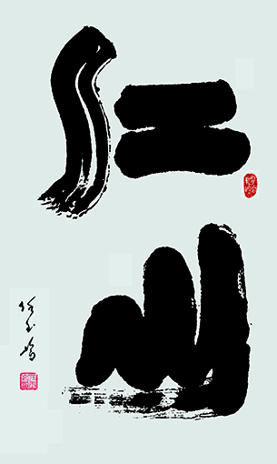任玉岭作品6.jpg