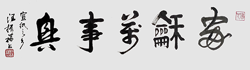 汪振福作品1.jpg