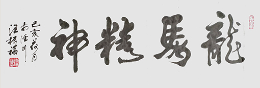 汪振福作品2.jpg