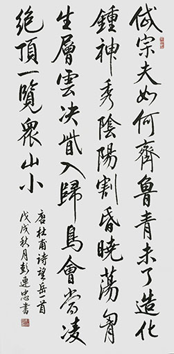 彭连忠作品《杜甫〈望岳〉》.jpg
