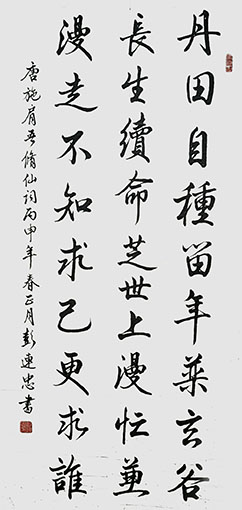 彭连忠作品《施肩吾〈修仙词〉》.jpg