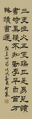 李智泉作品1颜真卿《劝学诗》.jpg