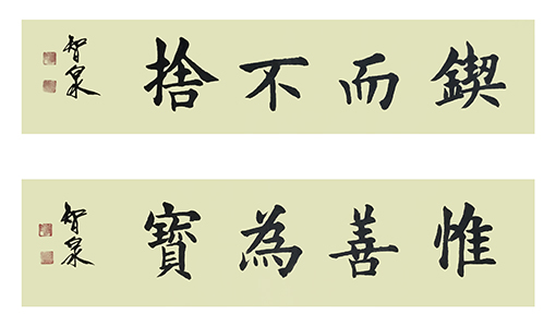 李智泉作品8《锲而不舍》《惟善为宝》.jpg