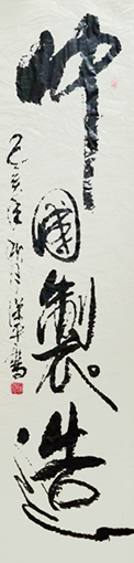 徐保平作品2《中国制造》.jpg