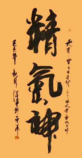 徐保平作品3《精气神》.jpg