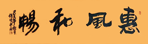 徐保平作品4《惠风和畅》.jpg