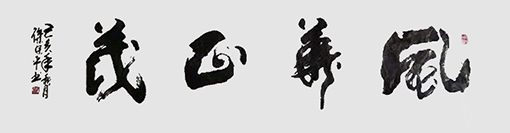 徐保平作品5《风华正茂》.jpg