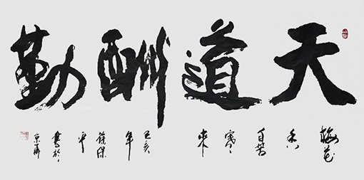 徐保平作品6《天道酬勤》.jpg