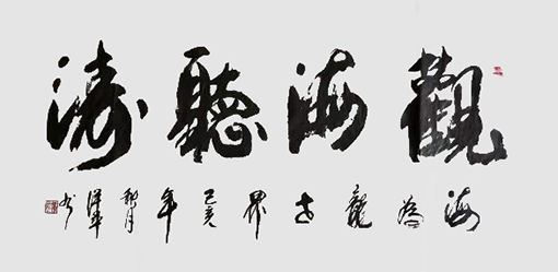 徐保平作品7《观海听涛》.jpg