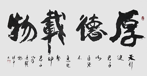 徐保平作品8《厚德载物》.jpg