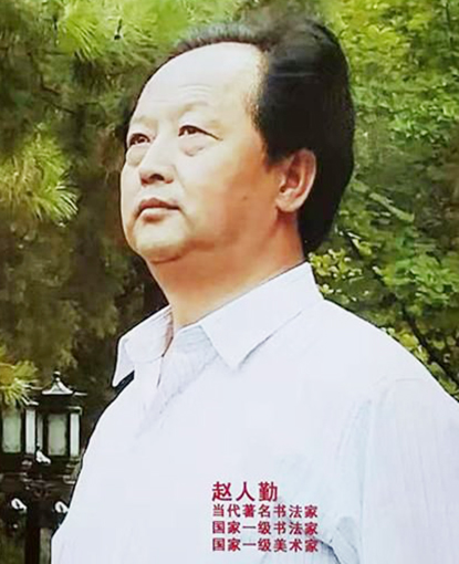 赵人勤照片.jpg