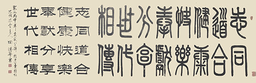田德华作品《志同道合，健康快乐，奉献分享，世代相传》规格：70cmx180cm 创作年代：2019年.jpg