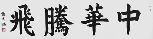 杨志谦作品7.jpg
