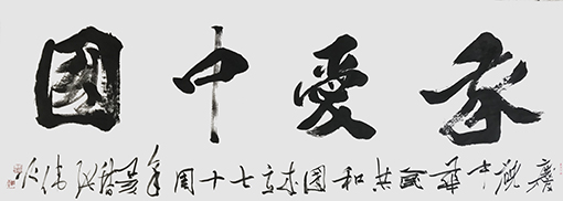 张伟作品《我爱中国》.jpg