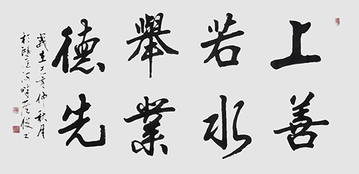 侯俊作品4《上善若水 举业德先》.jpg