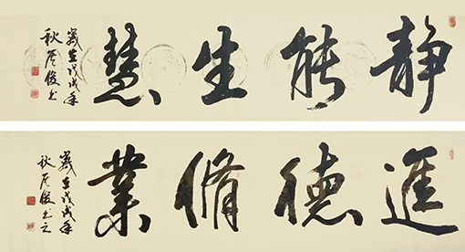 侯俊作品7《静能生慧》《进德修业》.jpg