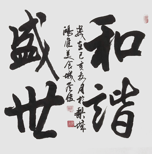 侯俊作品10+《和谐盛世》.jpg