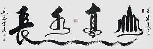 夏道胜作品7《山高水长》.jpg