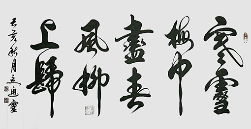 夏道胜作品9《寒雪梅中尽 春风柳上归》.jpg