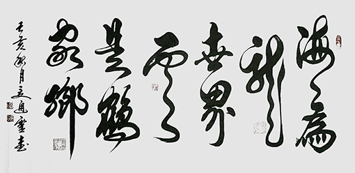 夏道胜作品10《海为龙世界 云是鹤家乡》.jpg