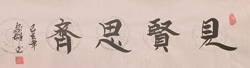《见贤思齐》规格：四尺对开.jpg