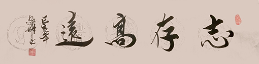 《志存高远》规格：四尺对开.jpg