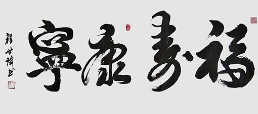 程世琦作品《福寿康宁》.jpg