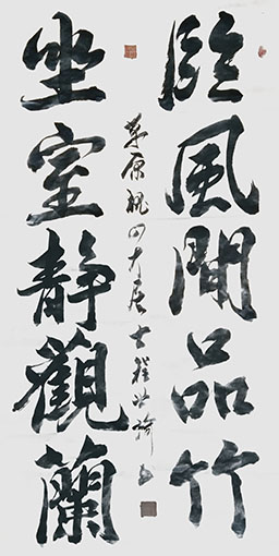 程世琦作品《临风闲品竹，坐室静观兰》.jpg