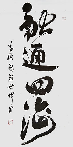 程世琦作品《融通四海》.jpg