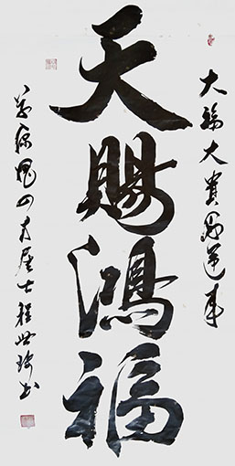 程世琦作品《天赐鸿福》.jpg