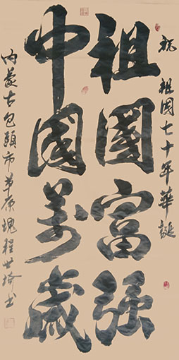 程世琦作品《祖国富强，中国万岁》.jpg