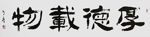 黄库作品《厚德载物》.jpg