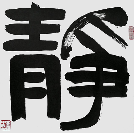 黄库作品《静》.jpg