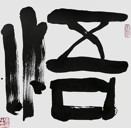 黄库作品《悟》.jpg