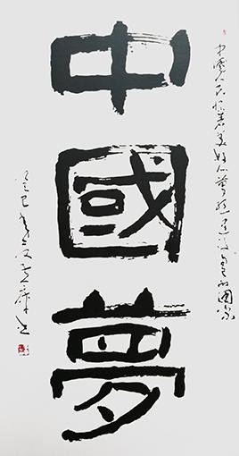 黄库作品《中国梦》.jpg