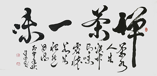 徐德伦作品 《禅茶一味》.jpg