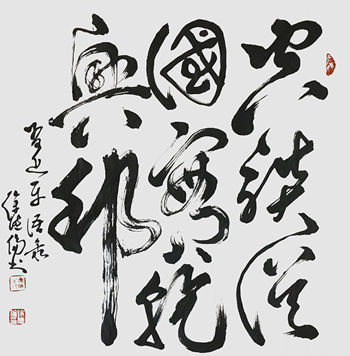 徐德伦作品 《空谈误国，实干兴邦》.JPG