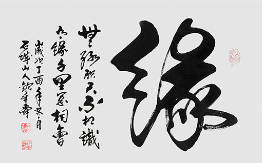 《缘》100x50cm.jpg